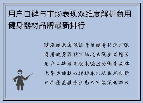 用户口碑与市场表现双维度解析商用健身器材品牌最新排行