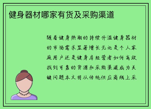 健身器材哪家有货及采购渠道