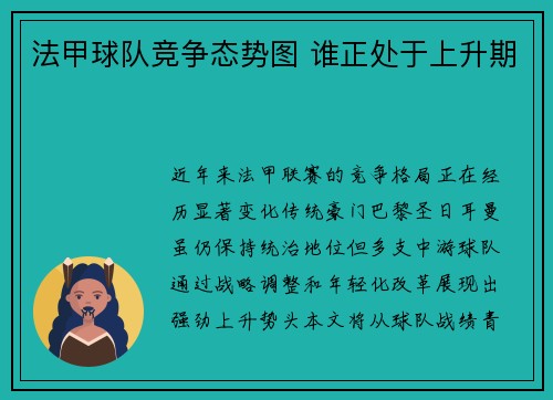 法甲球队竞争态势图 谁正处于上升期