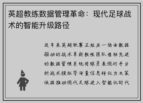 英超教练数据管理革命：现代足球战术的智能升级路径