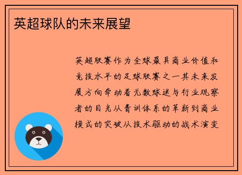 英超球队的未来展望
