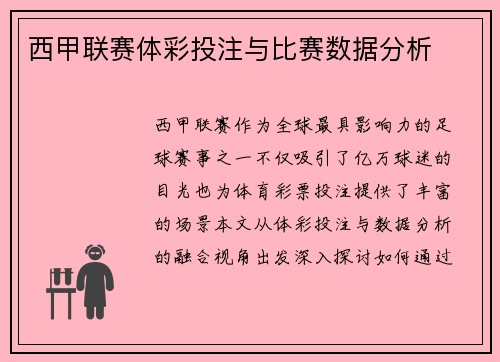 西甲联赛体彩投注与比赛数据分析