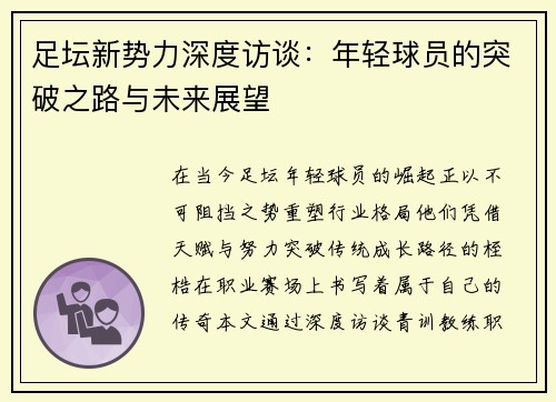 足坛新势力深度访谈：年轻球员的突破之路与未来展望