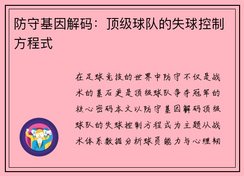防守基因解码：顶级球队的失球控制方程式