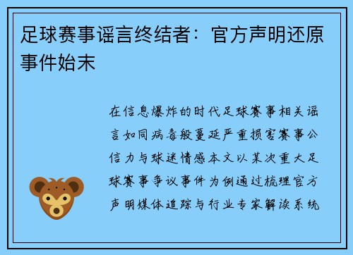 足球赛事谣言终结者：官方声明还原事件始末