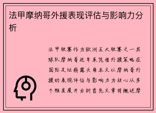 法甲摩纳哥外援表现评估与影响力分析