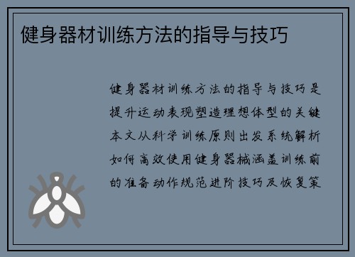 健身器材训练方法的指导与技巧