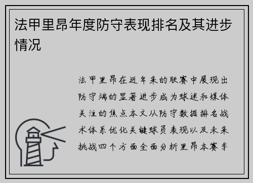 法甲里昂年度防守表现排名及其进步情况