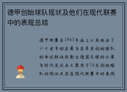 德甲创始球队现状及他们在现代联赛中的表现总结