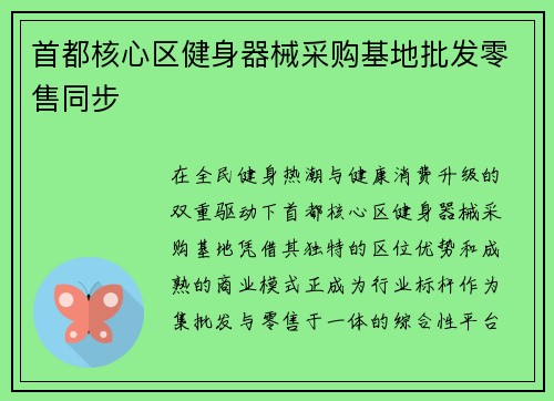 首都核心区健身器械采购基地批发零售同步