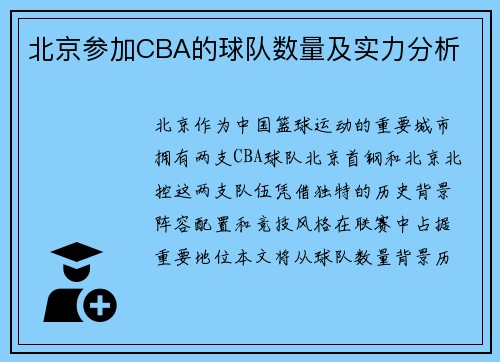 北京参加CBA的球队数量及实力分析