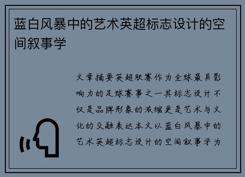 蓝白风暴中的艺术英超标志设计的空间叙事学