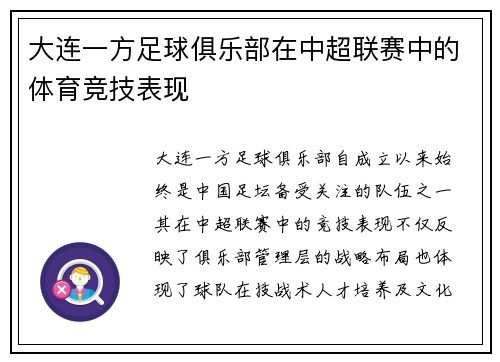 大连一方足球俱乐部在中超联赛中的体育竞技表现