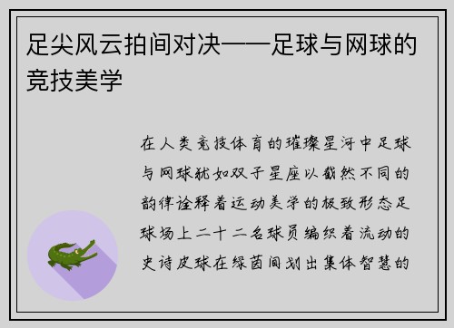 足尖风云拍间对决——足球与网球的竞技美学