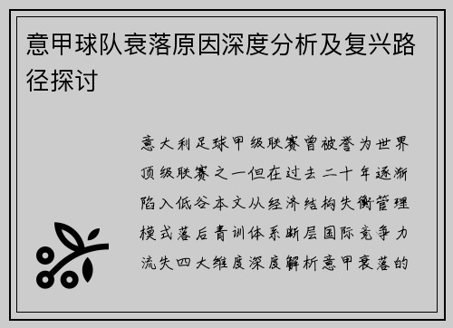 意甲球队衰落原因深度分析及复兴路径探讨