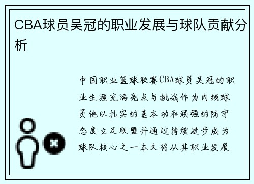 CBA球员吴冠的职业发展与球队贡献分析