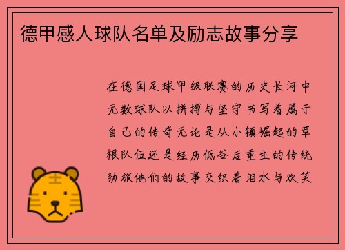 德甲感人球队名单及励志故事分享