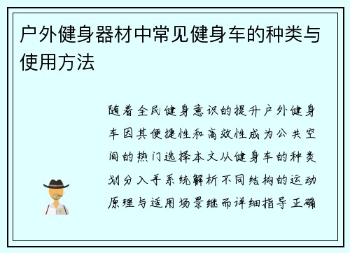 户外健身器材中常见健身车的种类与使用方法