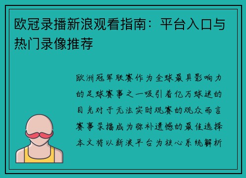 欧冠录播新浪观看指南：平台入口与热门录像推荐
