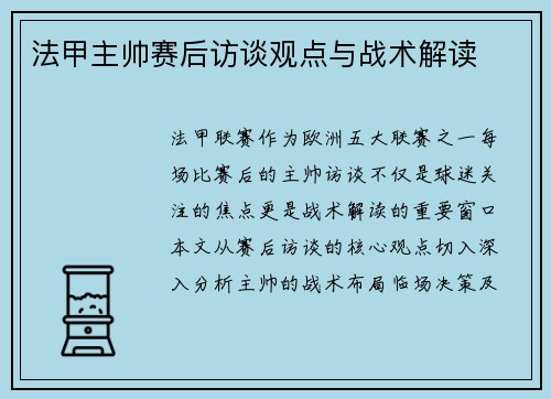 法甲主帅赛后访谈观点与战术解读
