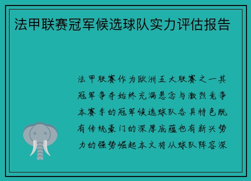 法甲联赛冠军候选球队实力评估报告