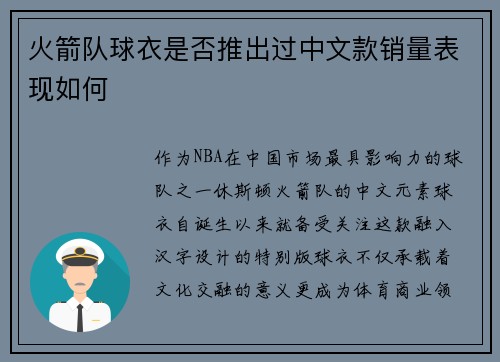 火箭队球衣是否推出过中文款销量表现如何