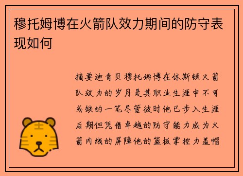 穆托姆博在火箭队效力期间的防守表现如何