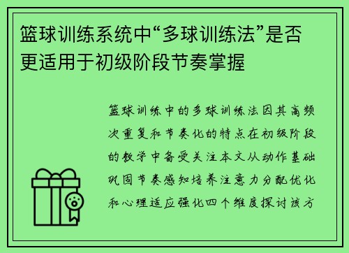 篮球训练系统中“多球训练法”是否更适用于初级阶段节奏掌握