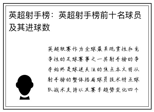 英超射手榜：英超射手榜前十名球员及其进球数