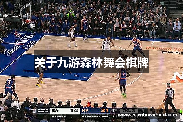 关于九游森林舞会棋牌