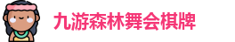 九游森林舞会棋牌